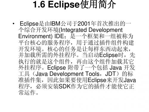 Eclipse使用简介