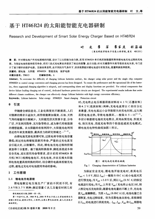 基于HT46R24的太阳能智能充电器研制