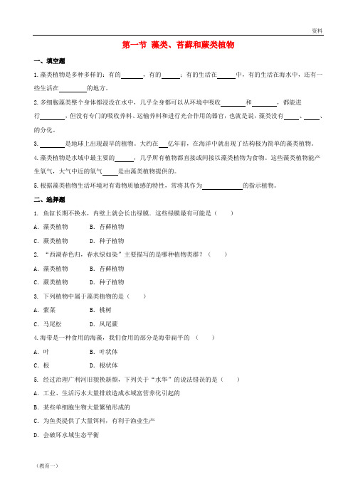 (精编1)七年级生物上册 3.1.1《藻类、苔藓和蕨类植物》同步练习 (新版)新人教版