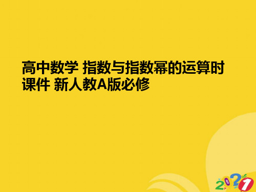 高中数学 指数与指数幂的运算时 新人教A版必修实用资料ppt