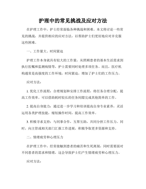 护理中的常见挑战及应对方法