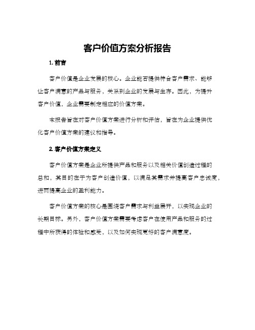 客户价值方案分析报告