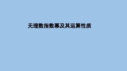 北师大版高一数学必修第一册无理数指数幂及其运算性质课件