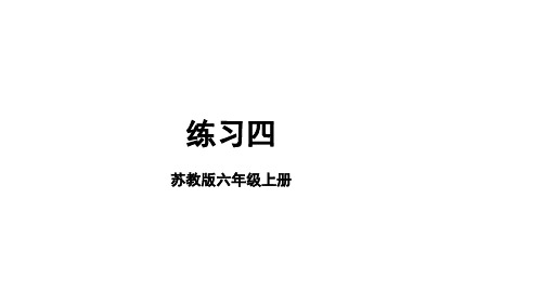 苏教版六年级上册数学练习四课件