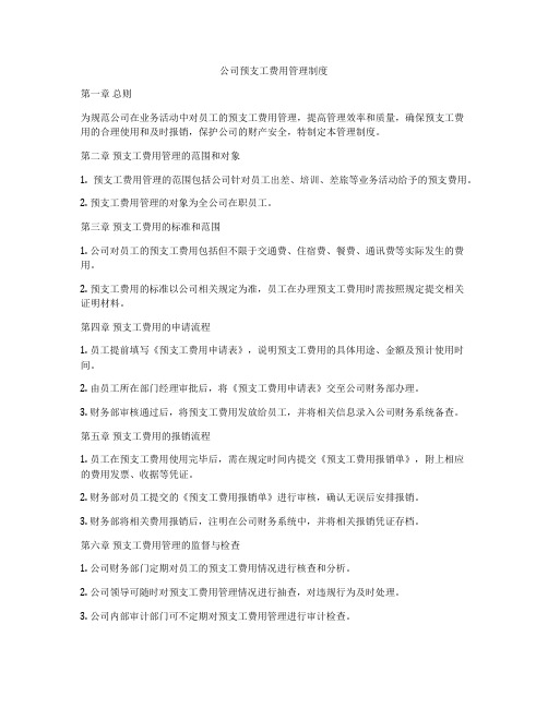 公司预支工费用管理制度