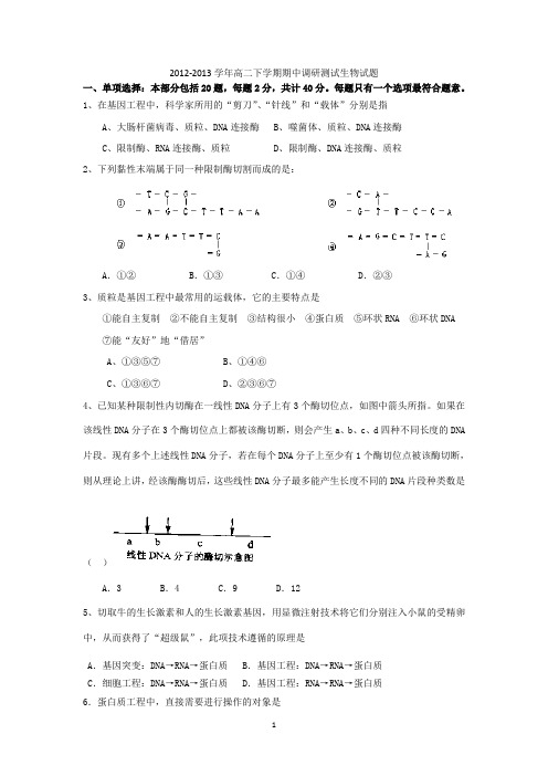 生物-兴化市板桥高级中学2012-2013学年高二下学期期中调研测试生物试题