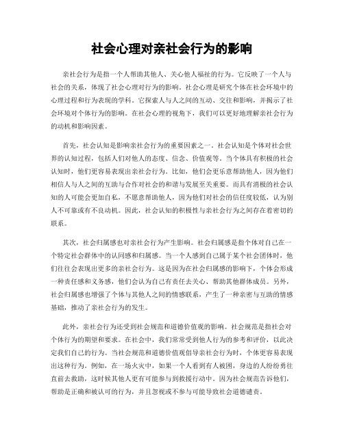 社会心理对亲社会行为的影响