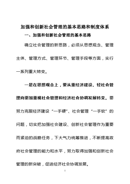 创新社会管理的基本思路和制度体系