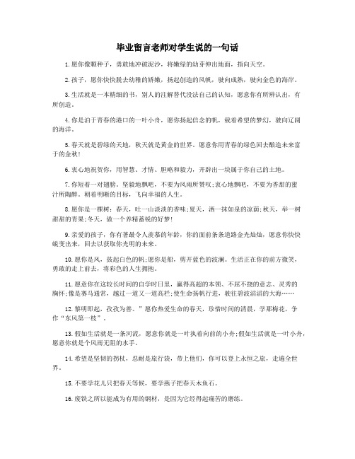 毕业留言老师对学生说的一句话