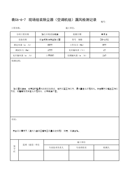 现场组装除尘器(空调机组)漏风检测记录