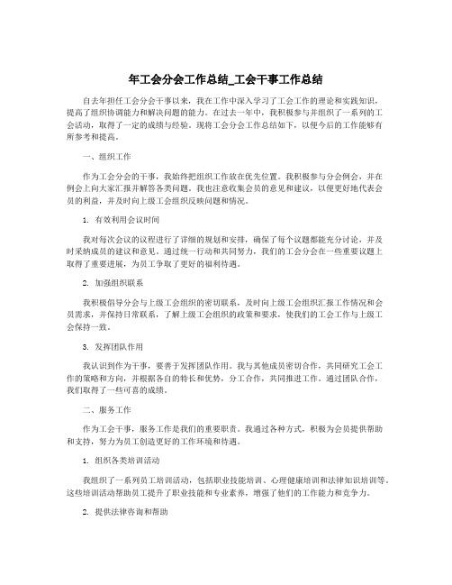 年工会分会工作总结_工会干事工作总结