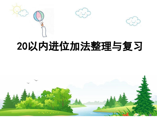 一年级上册数学课件-11.3 20以内进位加法整理与复习