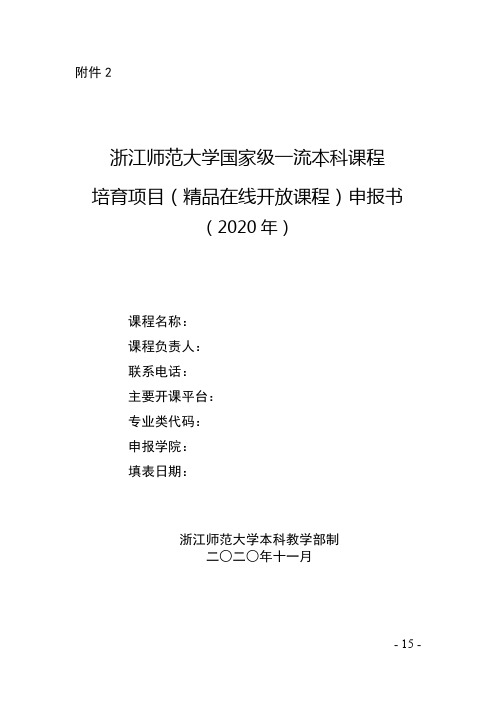 浙江师范大学国家级一流本科课程培育项目(精品在线开放课程)申报书(2020年)