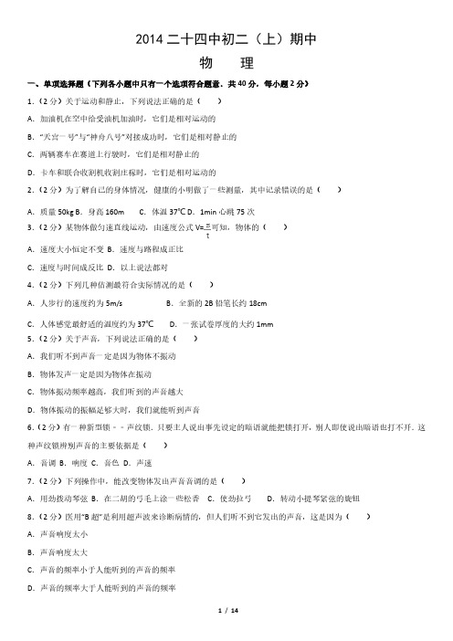 2014二十四中初二(上)期中物理
