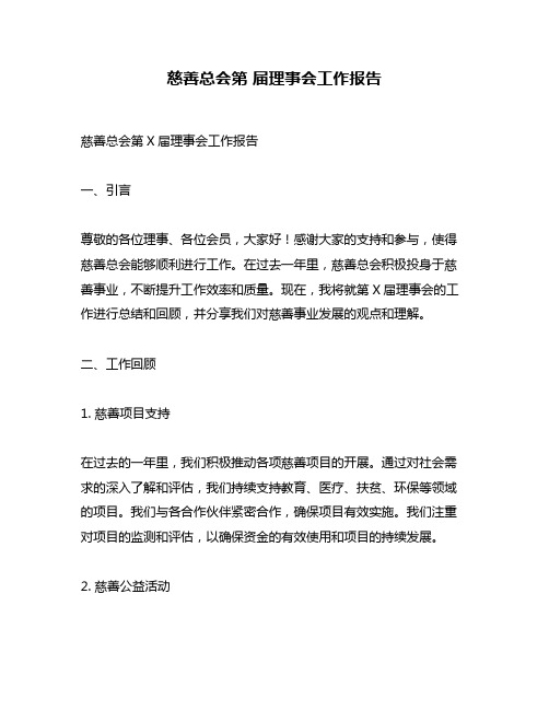 慈善总会第 届理事会工作报告