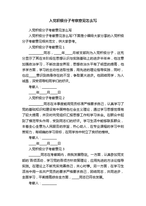 入党积极分子考察意见怎么写