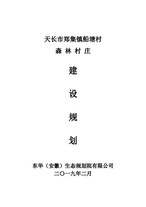 郑集镇船塘村森林村庄建设规划2019.03.24