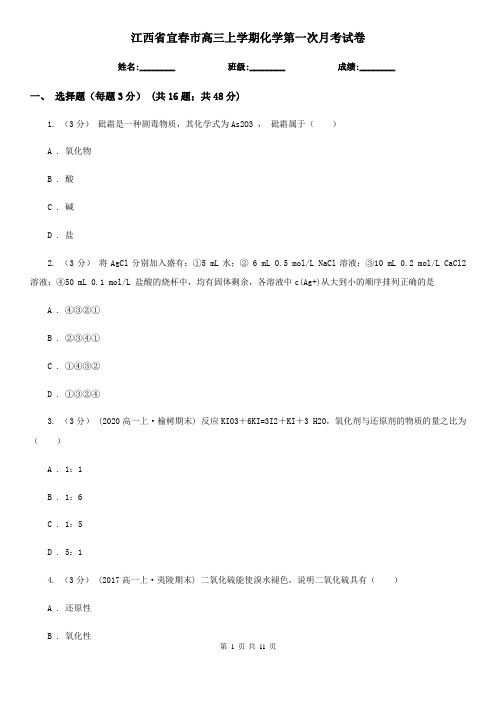 江西省宜春市高三上学期化学第一次月考试卷