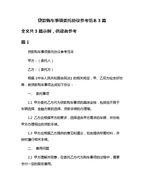 贷款购车事项委托协议参考范本3篇