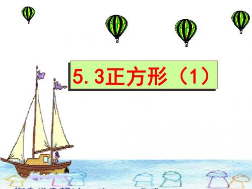 正方形 PPT课件 36 浙教版