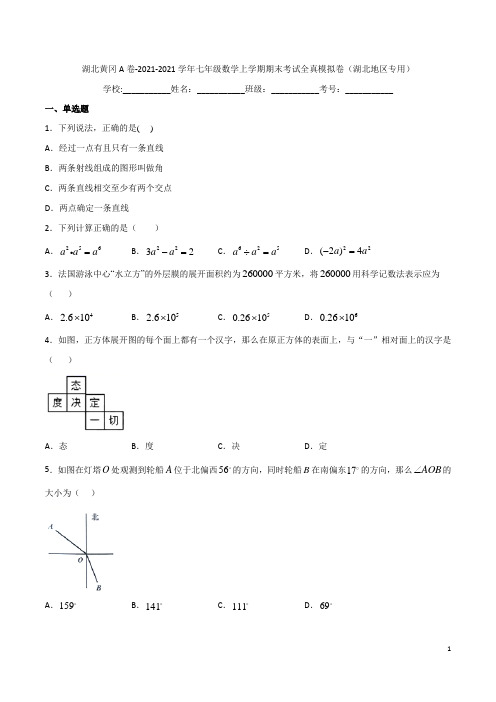 人教版湖北黄冈七年级数学上学期期末考试全真模拟题目及答案