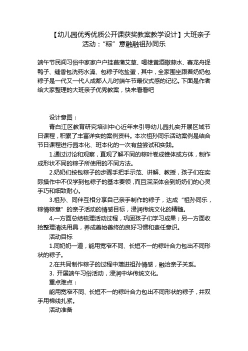 【幼儿园优秀优质公开课获奖教案教学设计】大班亲子活动：“粽”意融融祖孙同乐-