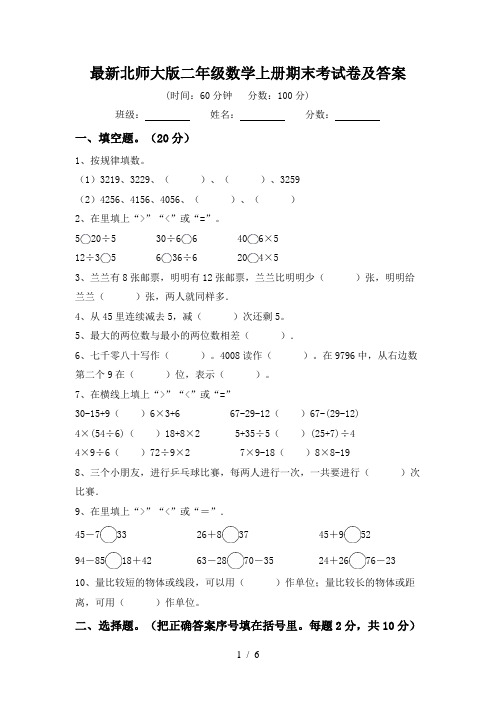 最新北师大版二年级数学上册期末考试卷及答案