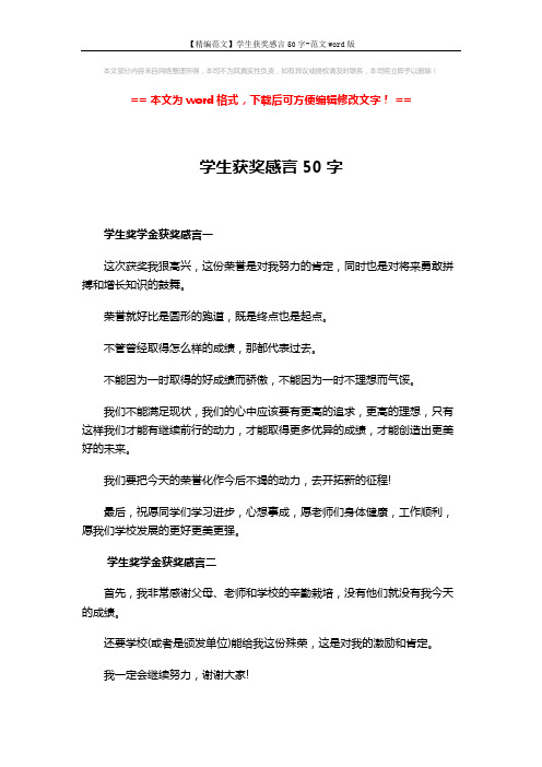 【精编范文】学生获奖感言50字-范文word版 (4页)