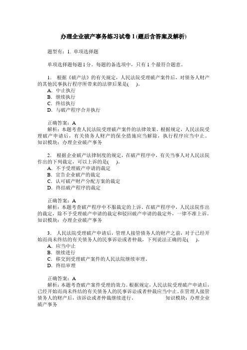 办理企业破产事务练习试卷1(题后含答案及解析)