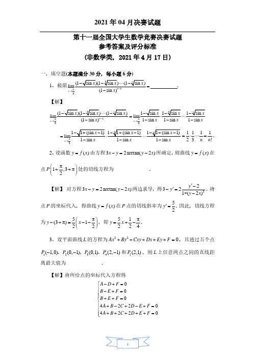 第十一届全国大学生数学竞赛决赛试题及答案