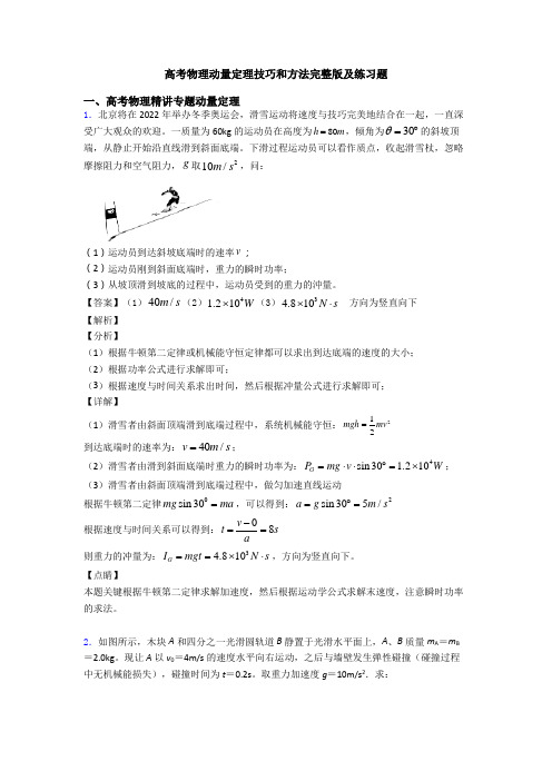 高考物理动量定理技巧和方法完整版及练习题