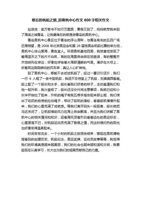 难忘的帆船之旅_游奥帆中心作文600字相关作文