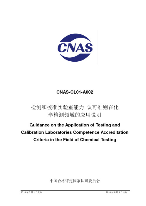 CNAS-CL01-A002：2018《检测和校准实验室能力认可准则在化学检测领域的应用说明》