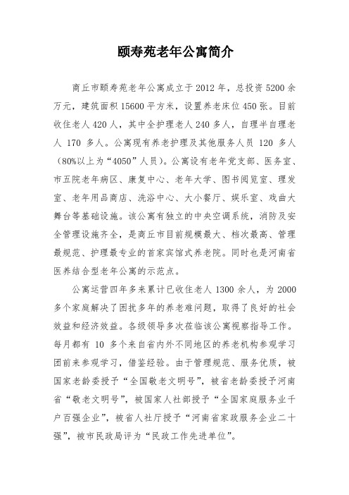 商丘颐寿苑老年公寓简介