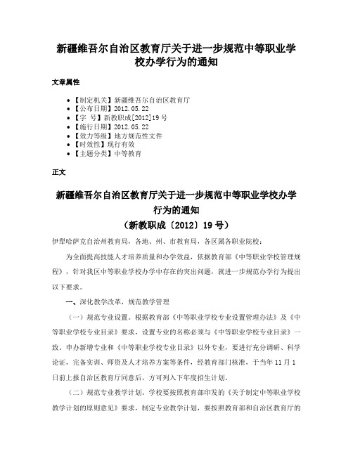 新疆维吾尔自治区教育厅关于进一步规范中等职业学校办学行为的通知