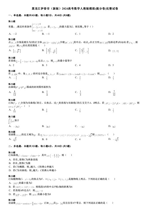 黑龙江伊春市(新版)2024高考数学人教版模拟(提分卷)完整试卷