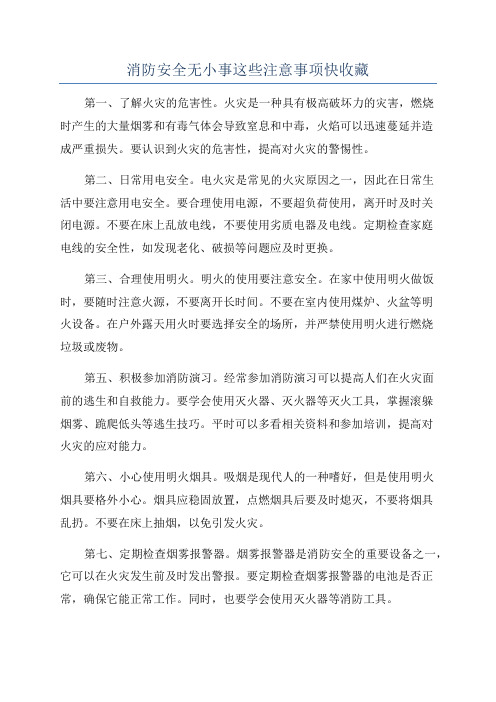 消防安全无小事这些注意事项快收藏