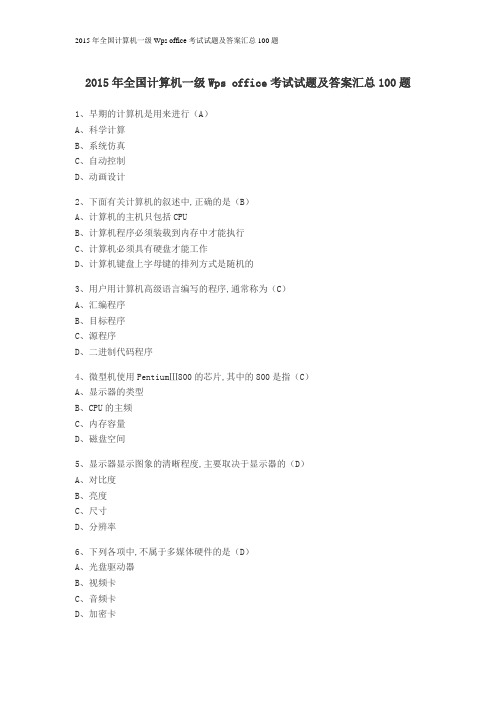 2015年全国计算机一级Wps office考试试题及答案汇总100题