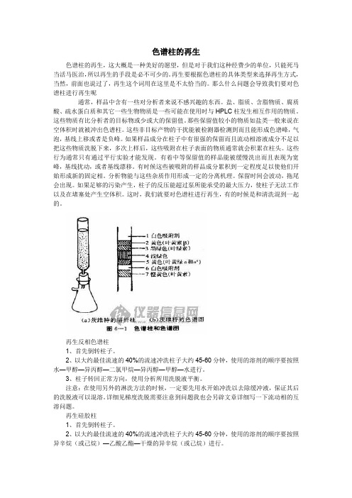 色谱柱的再生,操作,注意事项