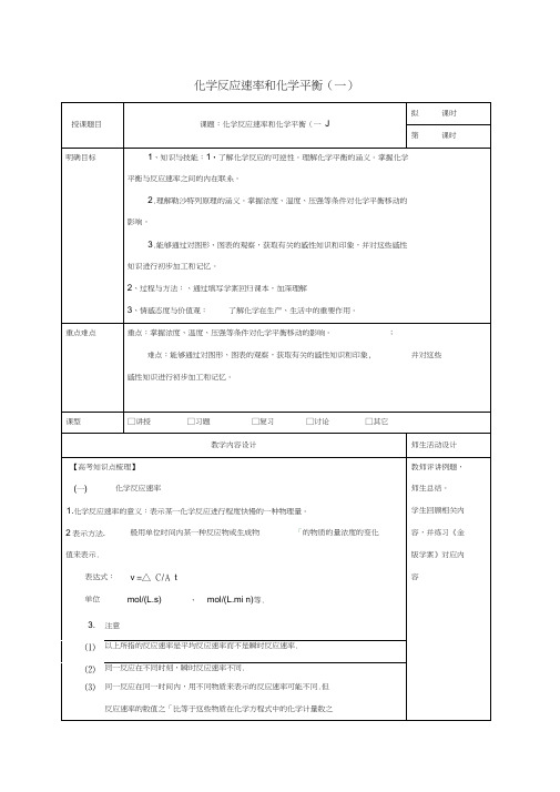 高三化学一轮复习化学反应速率和化学平衡一教学设计