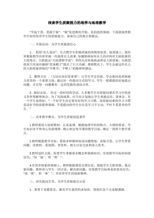 浅谈学生质疑能力的培养与地理教学