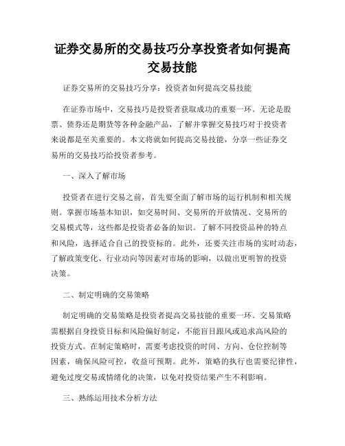 证券交易所的交易技巧分享投资者如何提高交易技能