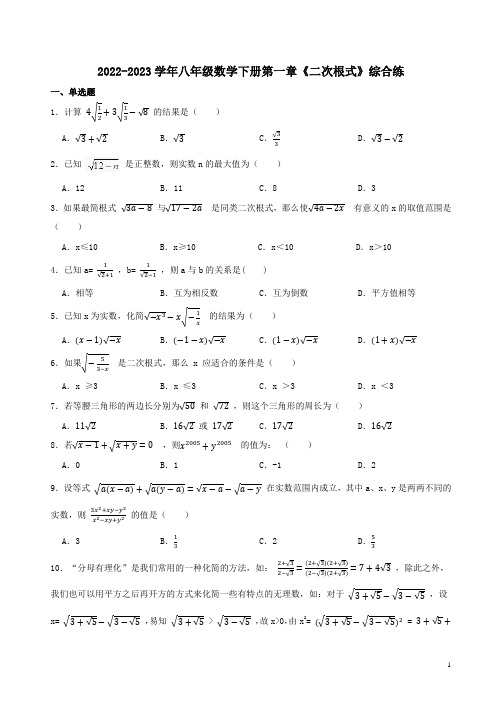 2022-2023学年浙教版八年级数学下册第一章《二次根式》综合练附答案解析