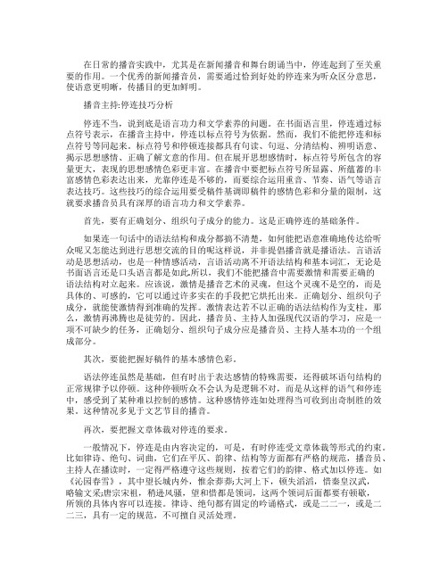 播音主持发声练习之停连技巧