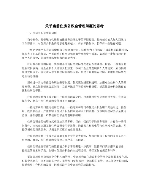 关于当前住房公积金管理问题的思考