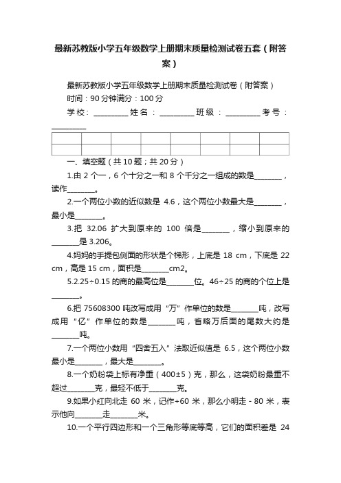 最新苏教版小学五年级数学上册期末质量检测试卷五套（附答案）