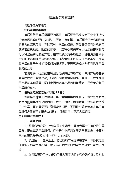 售后服务方案流程（精选16篇）