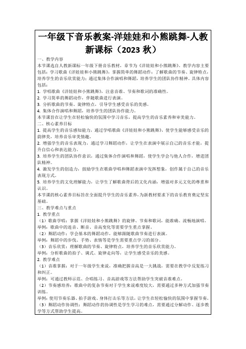 一年级下音乐教案-洋娃娃和小熊跳舞-人教新课标(2023秋)