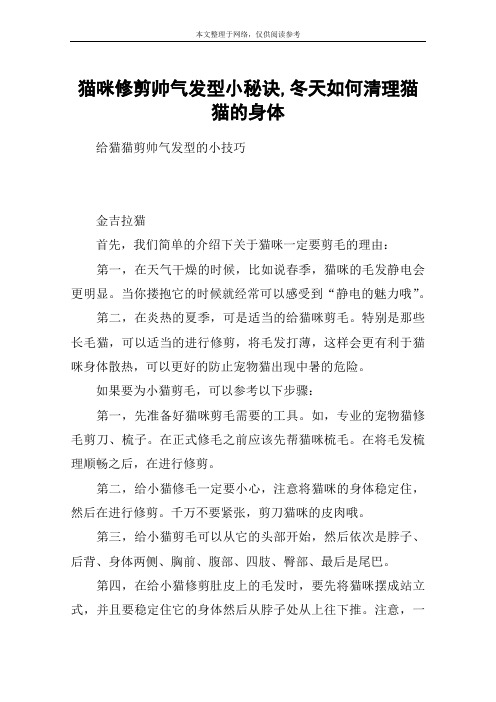 猫咪修剪帅气发型小秘诀,冬天如何清理猫猫的身体