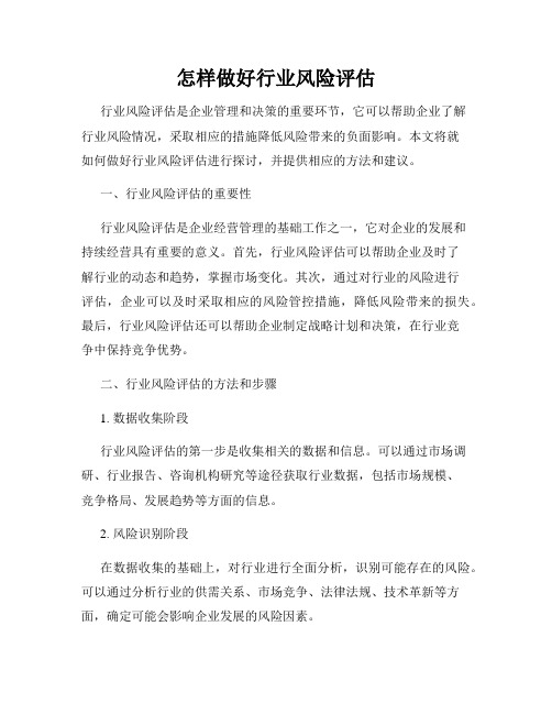 怎样做好行业风险评估